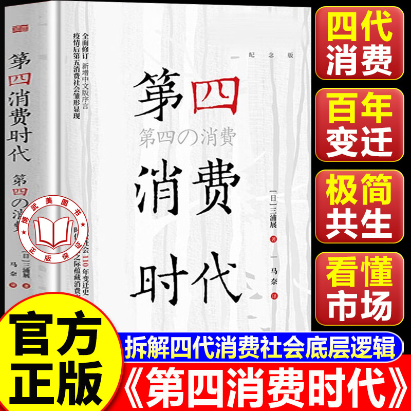【认准正版】第四消费时代 第4消费时代 结合疫情后第五消费社会雏形解读 拆解四代消费社会底层逻辑