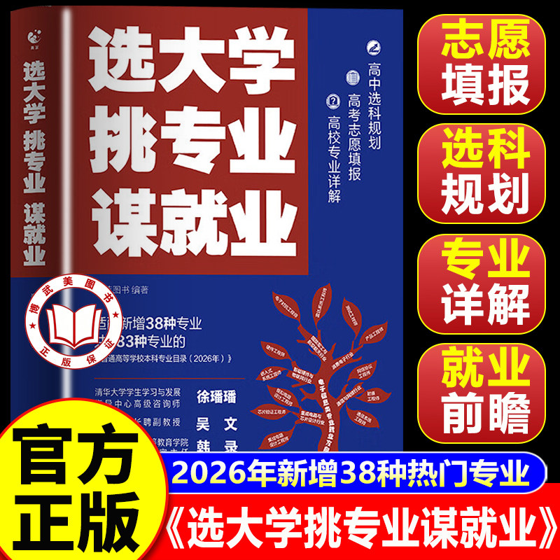 【2026新版】选大学挑专业谋就业 2026年高考志愿填报指南 大学本科专业志愿卡填报方法规划师书籍