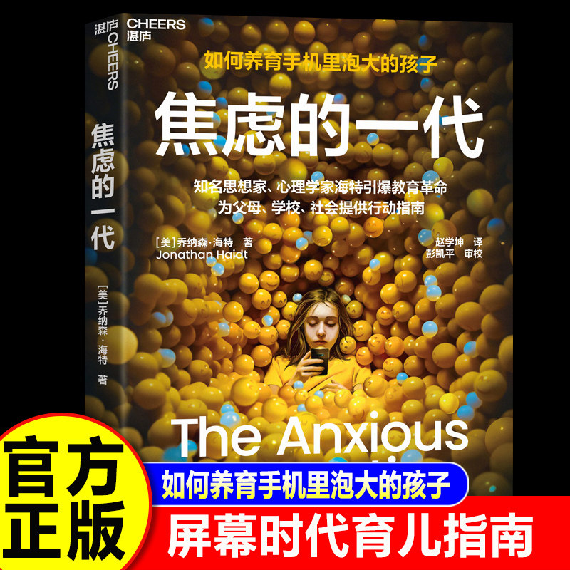 【认准正版】焦虑的一代中文版 如何养育手机里泡大的一代 放下手机 远离焦虑 大行动指南破解数字时代养育困局
