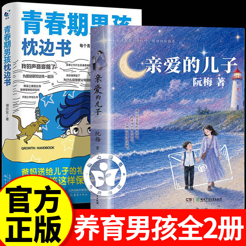 【认准正版】亲爱的儿子+青春期男孩枕边书 阮梅重磅新作 给儿子的十七封信关于勇气责任与成长书