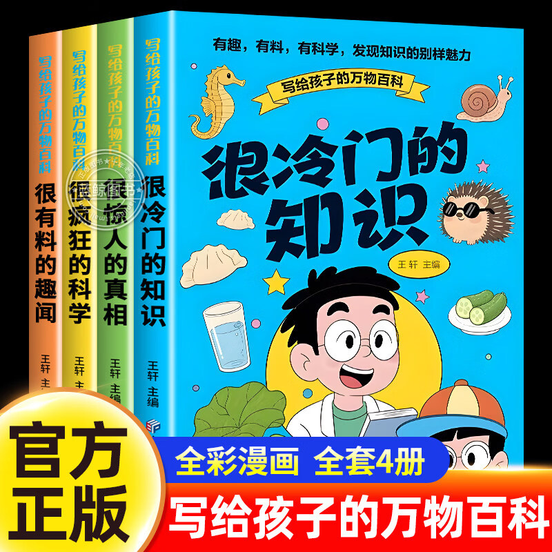 【认准正版】很冷门的知识 冷门知识1000问 冷门知识全知道 冷门知识大全 写给孩子的万物百科