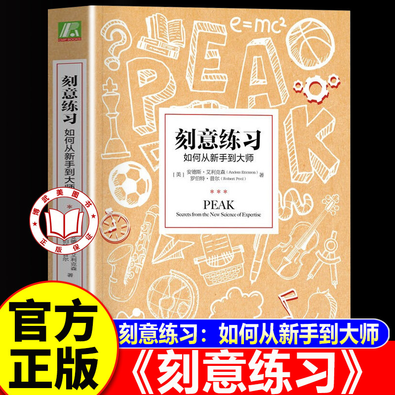 【认准正版】刻意练习 刻意练习正版书籍 如何从新手到大师