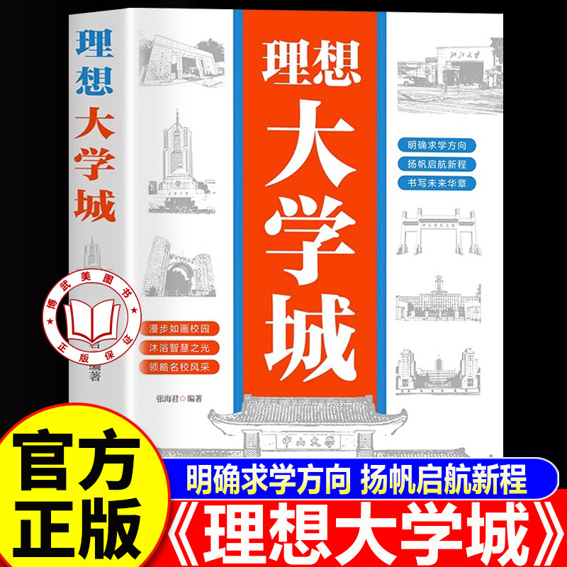 【认准正版】理想大学城2026版 从小规划大学张少年版雪成为学霸从大学选起中国峰大学介绍名校图册名院校讲解析高考志愿