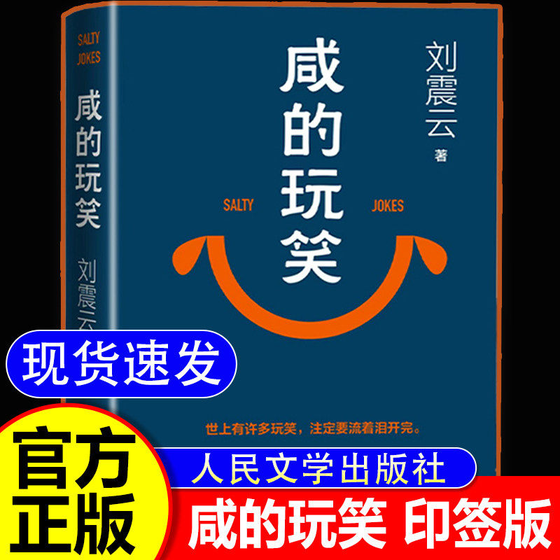 【认准正版】咸的玩笑刘震云著人民大学出版社 第八届茅盾文学奖获奖作者新书 一句顶一万句孤独与寻觅生命力幽默人生低谷接纳