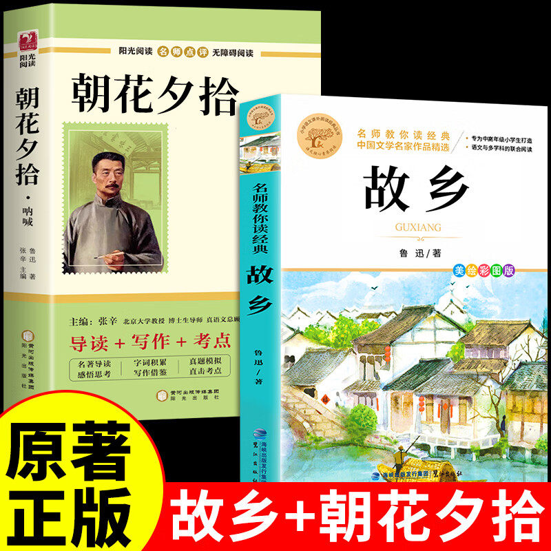 【认准正版】故乡鲁迅原著正版六年级必读的课外书 名师教你读经典 小学生课外阅读书籍四五六年级老师推荐散文读本作品全集
