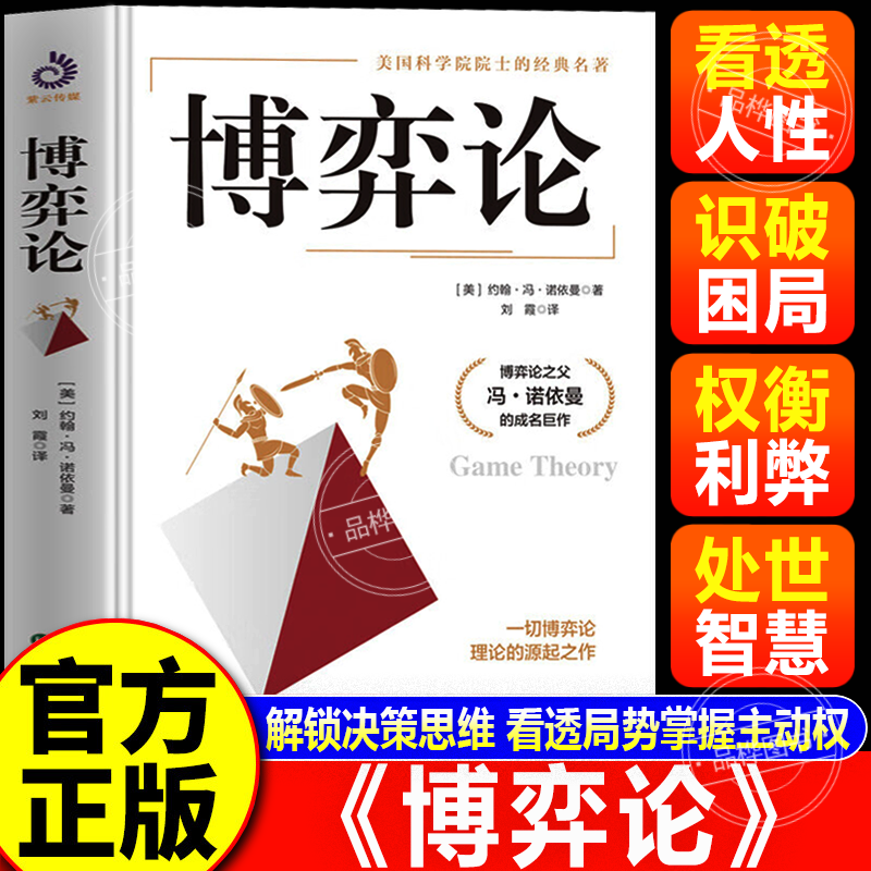 【官方正版】博弈论正版原著 博弈论冯诺依曼 搏奕论书籍 美国科学院院士经典名著博弈论之父约翰冯诺依曼成名巨作