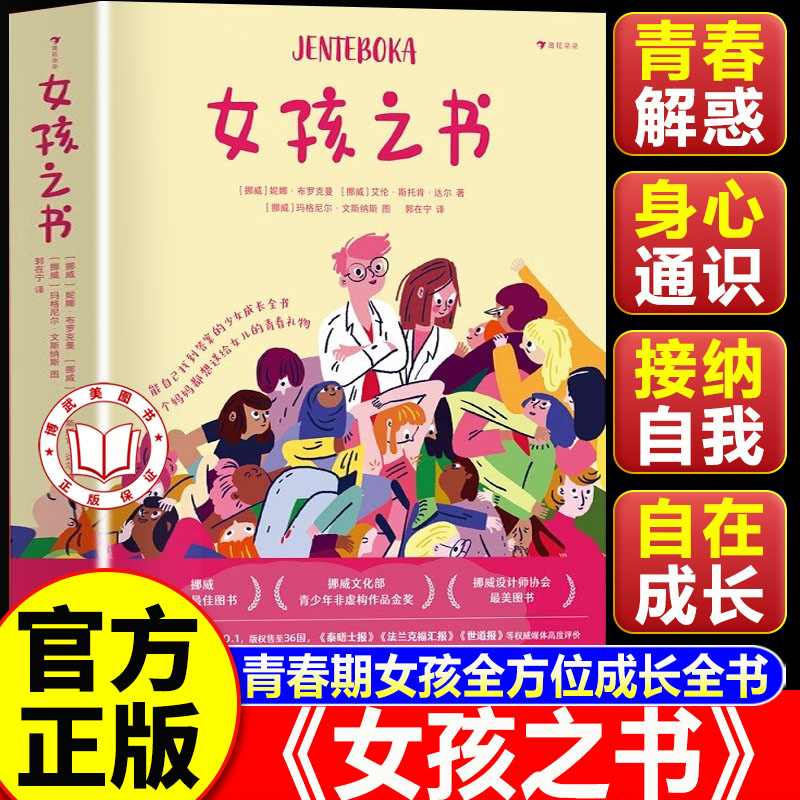 【官方正版】女孩之书 挪威女孩之书 妈妈送给女儿的成长礼物 养育女儿要知道的青春期少女身体发育情感困惑性教育