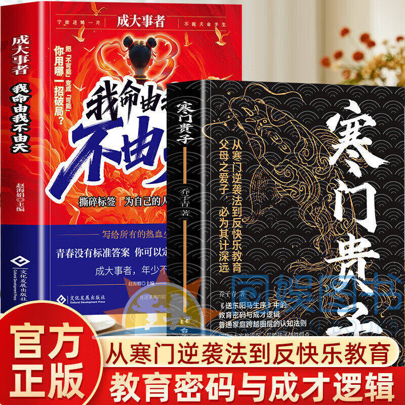 【认准正版】寒门贵子+我命由我不由天 寒门贵子正版 战胜弱点塑造强者心态 普通家庭跨越圈层认知法则 底层悟破天机翻身逆袭