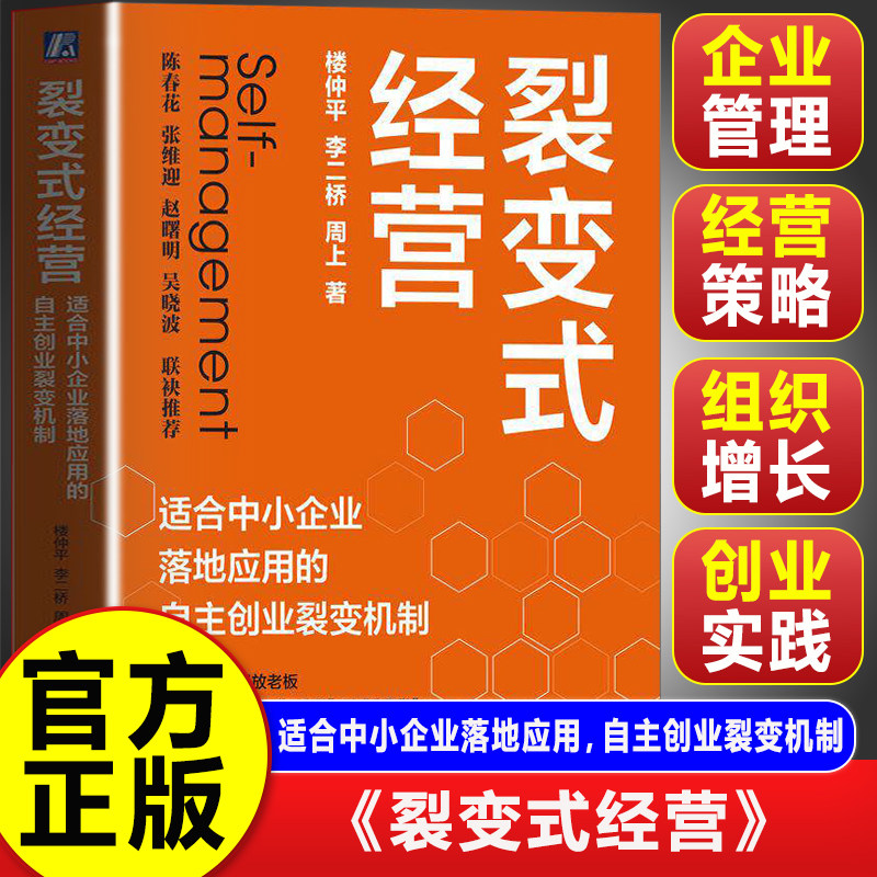 【官方正版】裂变式经营 适合中小企业落地应用的自主创业裂变机制 双童吸管楼仲平团队 从管控到赋能组织进化