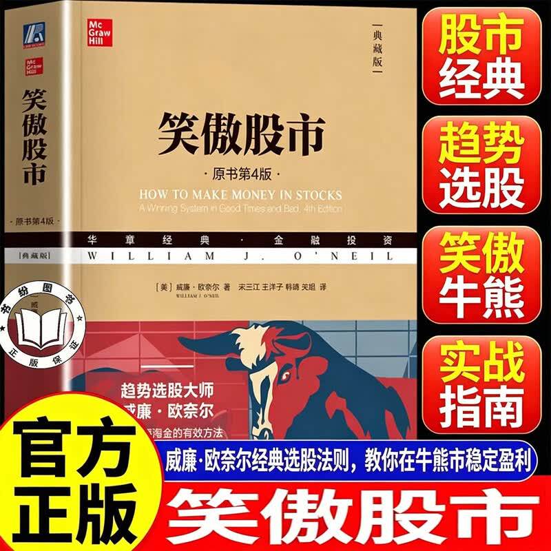 【认准正版】笑傲股市 笑傲股市欧奈尔 原书第4版典藏版 无论牛市熊市散户始终笑傲股市 投资经典 股市入门书籍