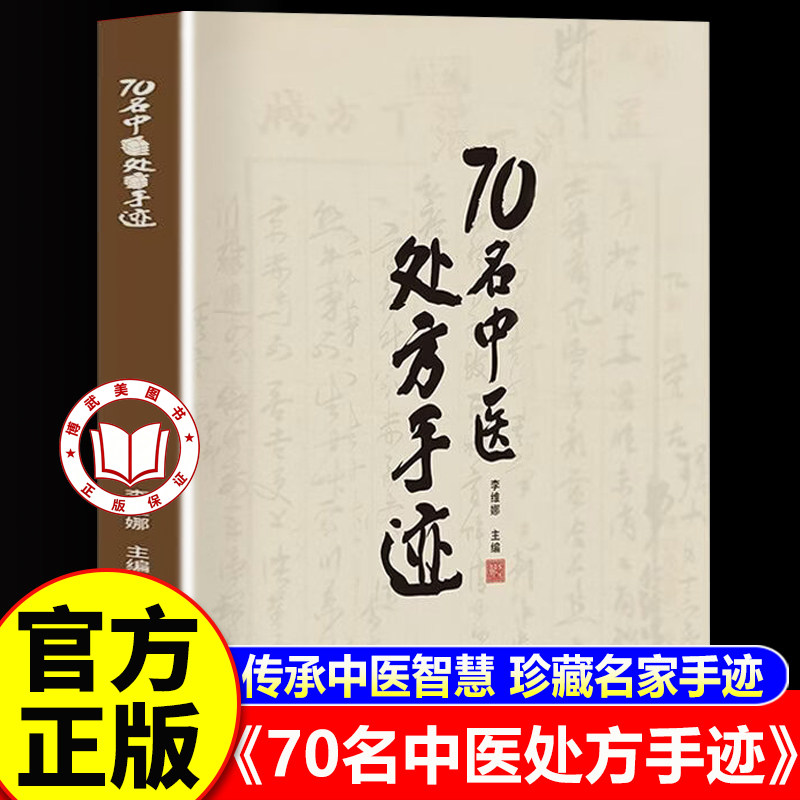 【官方正版】70名中医处方手迹正版书籍 传承经典古今实用易懂智慧生活家庭常备书籍