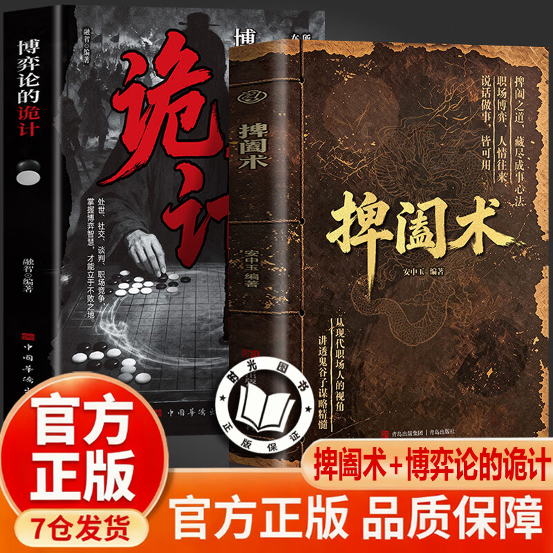 【认准正版】捭阖术 鬼谷子捭阖术书籍 立足现代职场视角拆解游说博弈思路提升为人处世应变能力