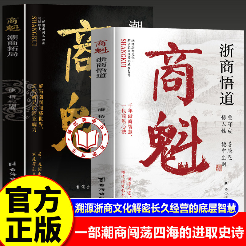 【官方正版】商魁 商魁书 浙商悟道 潮商拓局 洞悉潮浙商人经商智慧破解财富密码普通人翻身破局指南