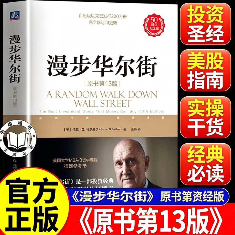 【认准正版】漫步华尔街 投资大V反复推荐投资经典 与时俱进的投资经典 机械工业出版