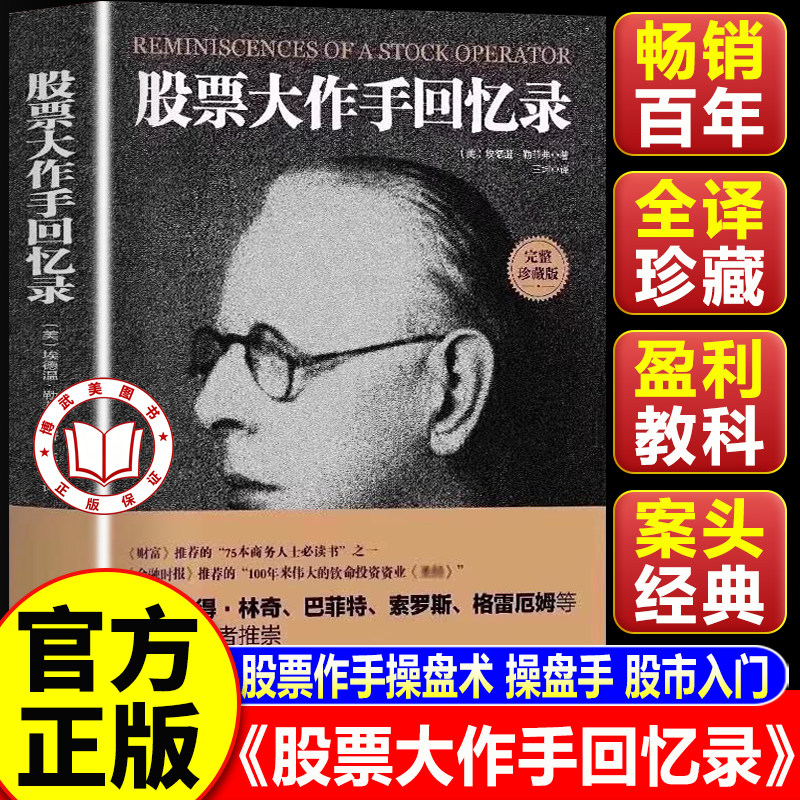 【认准正版】股票大作手回忆录 利弗莫尔正版股市大作手操盘术股票入门基础知识炒股书籍股票看盘从入门到精通