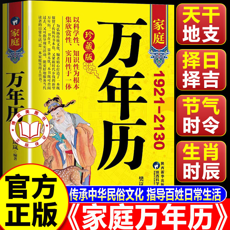 【认准正版】万年历老黄历正版2025新款1921-2130农历公历对照表 易经周易中国老黄历书天文历法周易推算黄道吉日