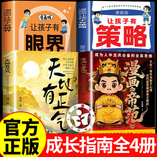 【认准正版】漫画帝范书籍 孩子成龙成凤的全局思维 李世民写给儿子的成长教科书