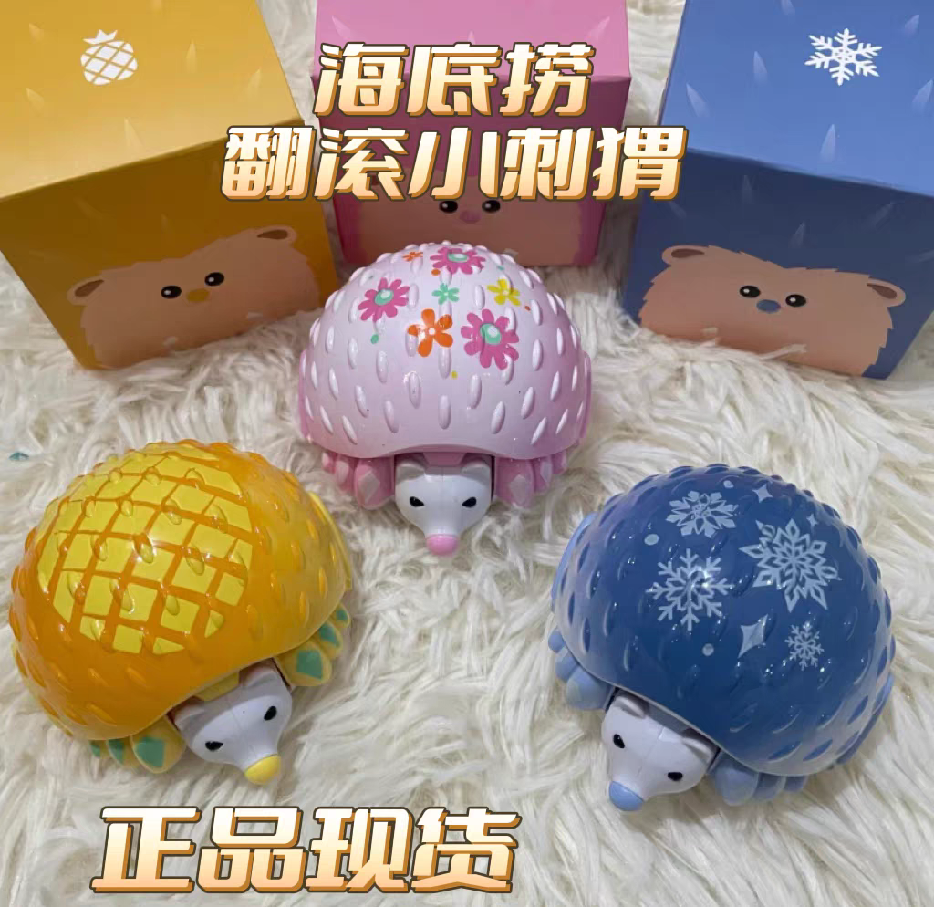 海底捞玩具刺猬翻滚回力