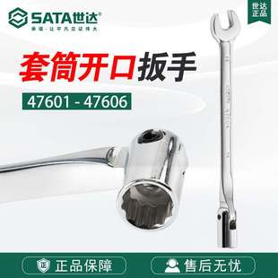 世达五金工具全抛光套筒开口扳手47601 Sata 47606