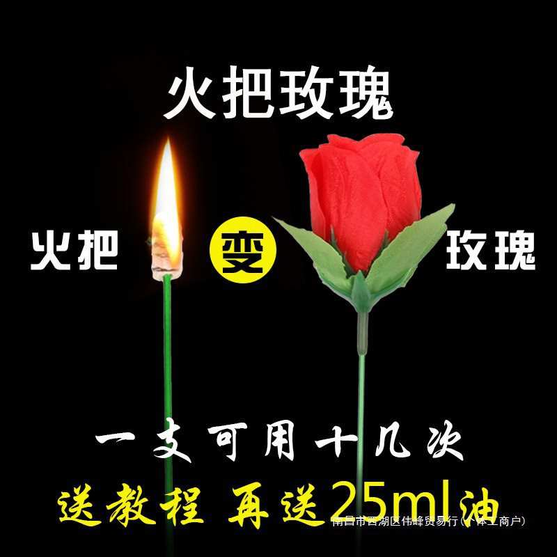 魔术玫瑰花道具儿童点火把火焰变花送花网红假花魔术圣诞节跨年