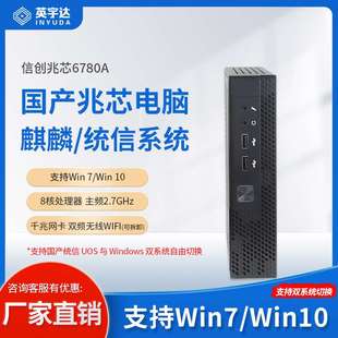 8核商务办公小电脑miniPC 国产信创电脑迷你主机电脑兆芯6780A