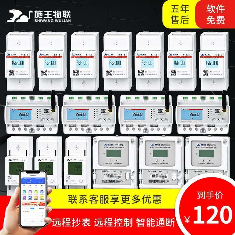 施王物联智能电表房东出租房远程抄表电表物联网预付费电表计度器