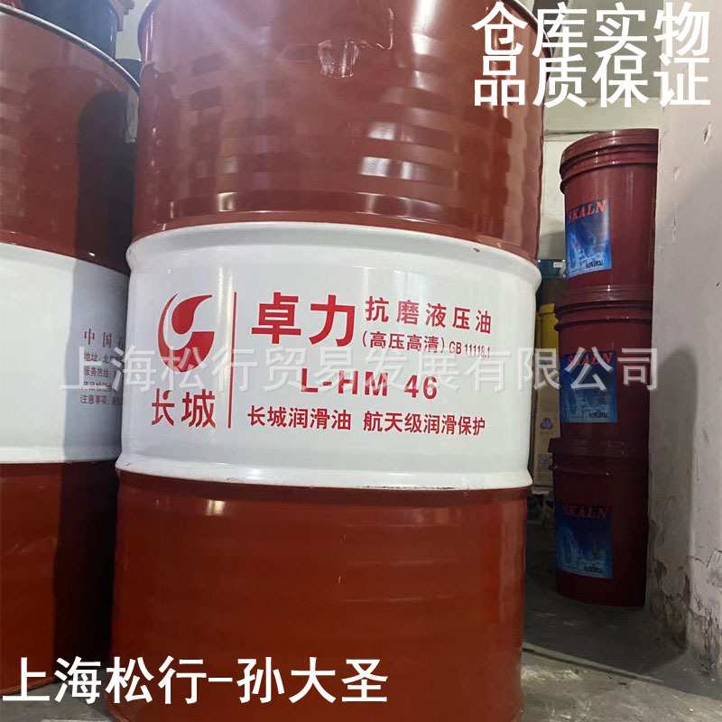 长城卓力抗磨液压油(高压高清)L-HM46号耐磨液压油VG46#