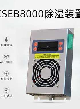 CSEB8000除湿器配电柜半导体储能除湿机电箱机柜冷凝除湿装置供应