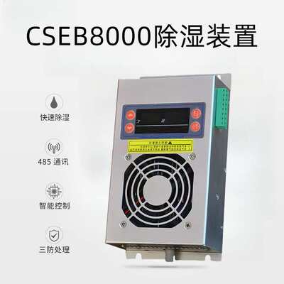 CSEB8000除湿器配电柜半导体储能除湿机电箱机柜冷凝除湿装置供应