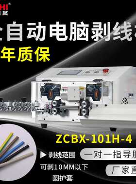 精驰ZCBX-101H-4 护套线直径0-10MM全自动电脑剥线机裁线厂家直销