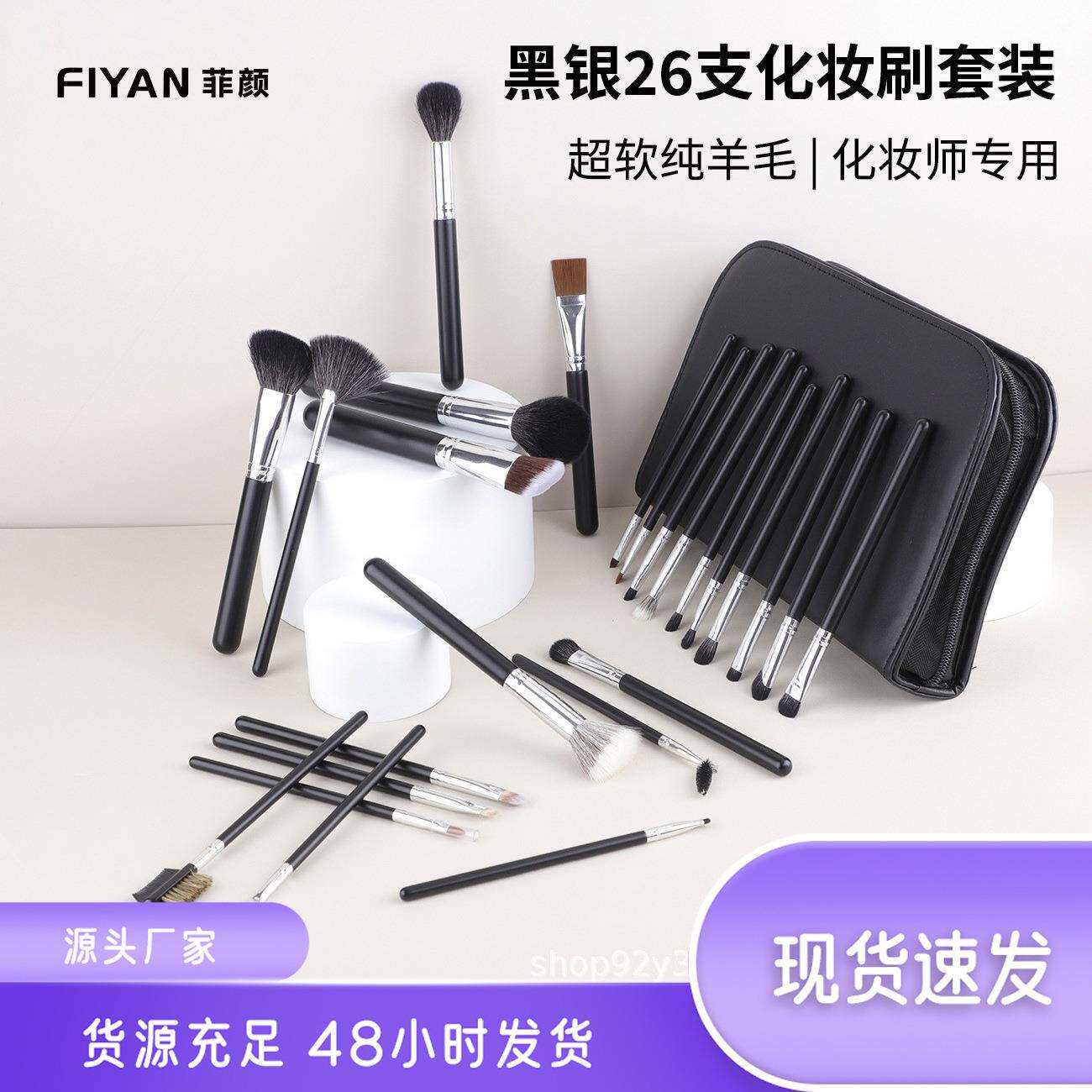 FIYAN菲颜26支黑银化妆刷套装 超柔软羊毛动物毛化妆师专用化妆刷