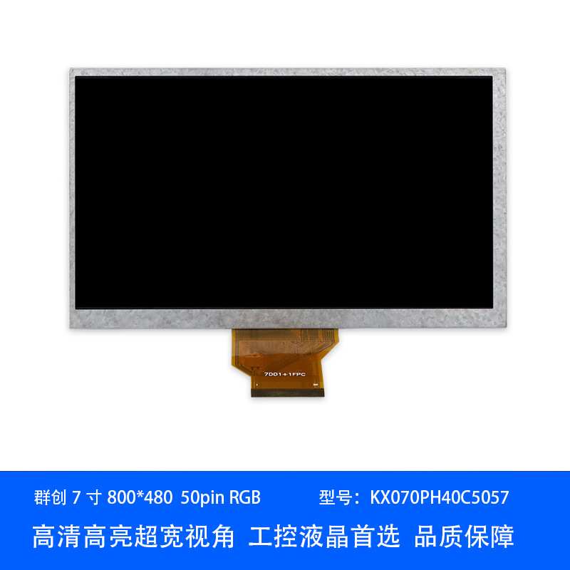 群创at070tn92tn947寸液晶显示屏800480RGB50Pin车载工控液晶屏幕