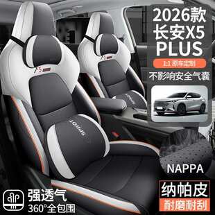 适用26款长安x5Plus专用座套四季通用汽车坐垫纳帕皮打孔透气座套