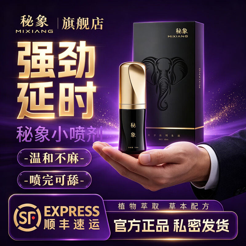 秘象【延】时【药】喷雾剂正品男用二代官方旗舰店正品