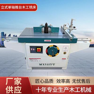 木工机械MX5117立式铣床镂铣机单轴设备推台多功能立铣机修边机