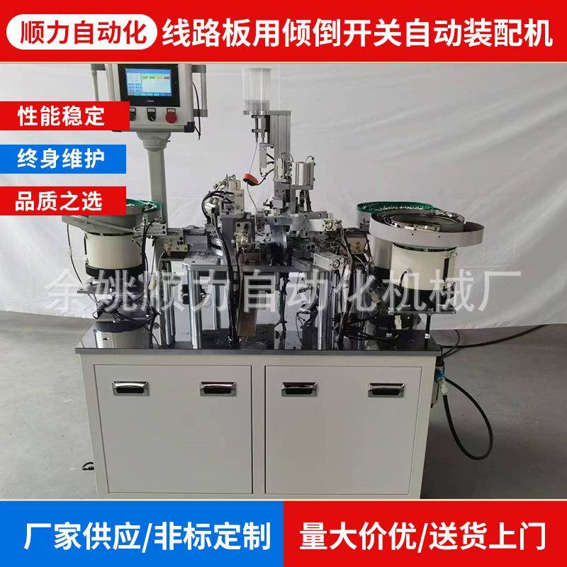 自动化设备厂家非标定制线路板用倾倒开关自动装配机