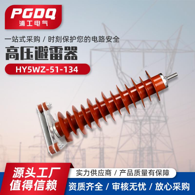高压避雷器HY5WZ-51-13435kv氧化锌避雷器高压电站防雷器