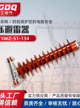 高压避雷器HY5WZ-51-13435kv氧化锌避雷器高压电站防雷器