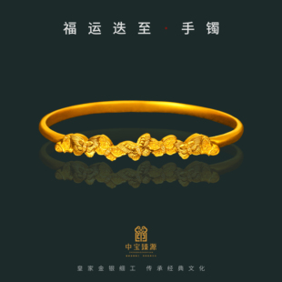 中宝臻源黄金手镯女福运迭至足金古法纯手工金镯子生日礼物送女友