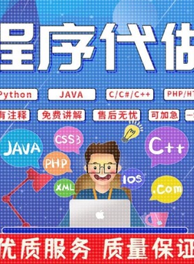 java代码编写修改python代编程计算机c语言程序开发系统设计代做