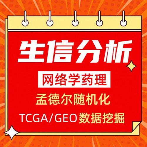 生信分析FAERS单细胞测序NHANES网路药理学毒理学细胞实验孟德尔