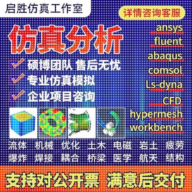 代做ansys/fluent/cfd/abaqus/lsdyna/comsol/有限元彷真分析模拟