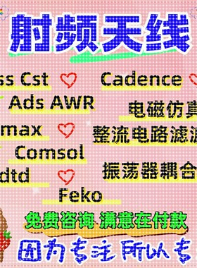 代做HFSS天线CST/ADS/FEKO/FDTD/ZEMAX射频电磁建模光学设计仿真