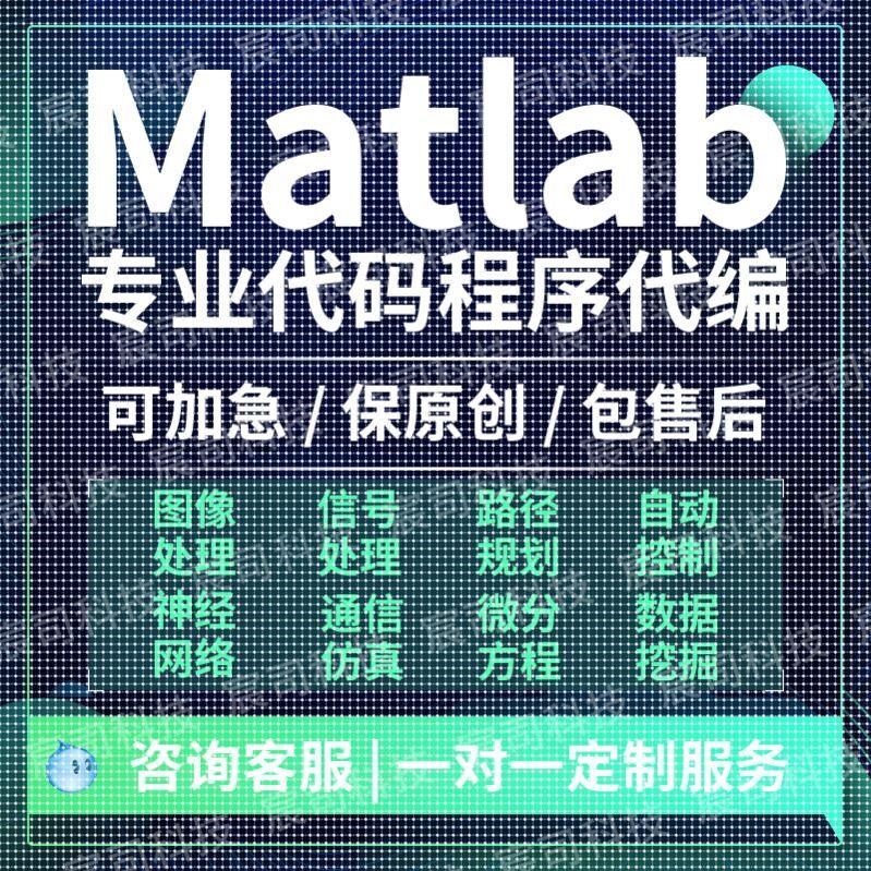 matlab代码帮做深度学习simulink程序仿真编算法建模电气通信接单