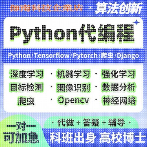 python深度学习opencv神经网络代码程序代编机器学习图像识别定制