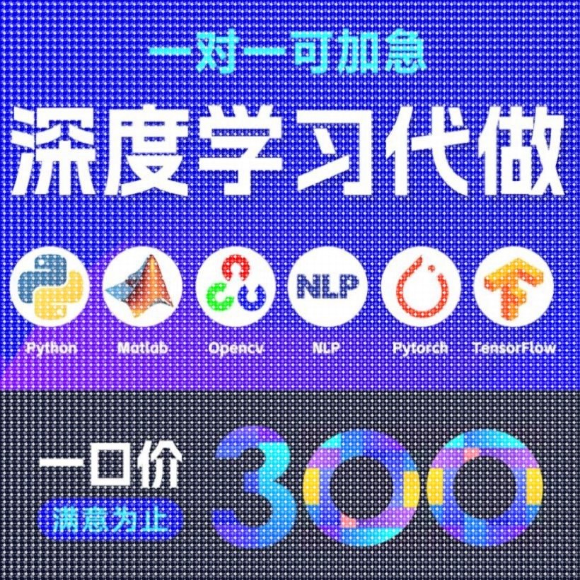 python代编程深度学习机器图像视觉接单代跑lstm代码调试编写爬虫