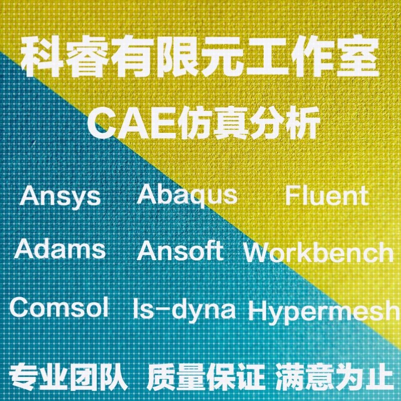 abaqus有限元maxwell电磁comsol声学光学岩土多物理场ansys仿真