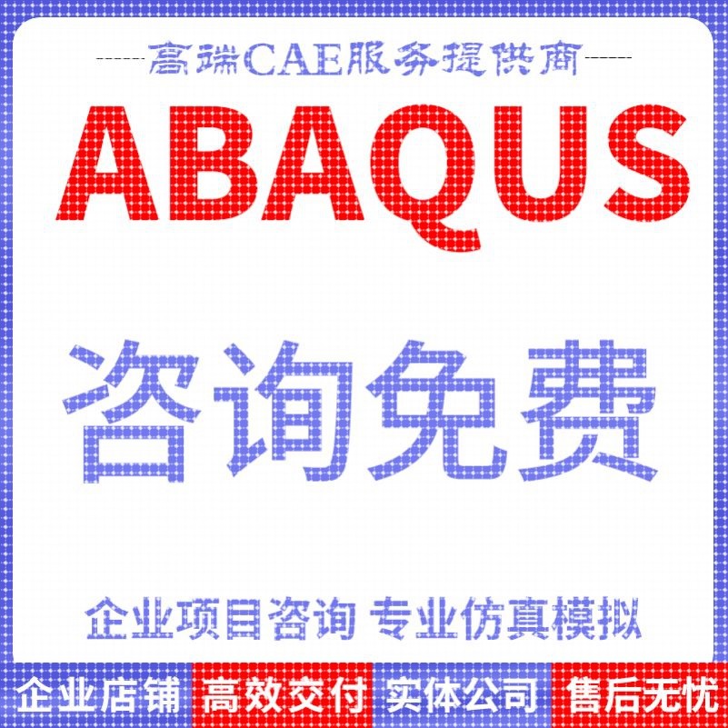 代做abaqus仿真分析ansys数值计算有限元模拟CAE建模CFD流固耦合