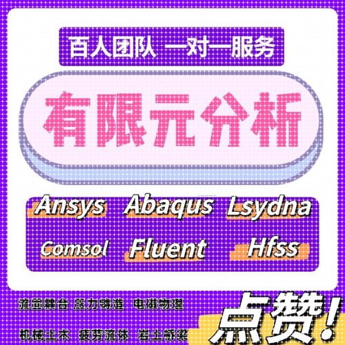 COMSOL/Workbench/FLUENT/ANSYS/ABAQUS声学热分析抗震仿真模拟