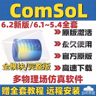 Comsol Multiphysics6.3. 6.2 多物理场仿真软件 中文版 Win+Mac
